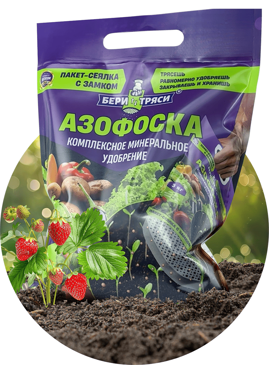 Комплексное удобрение АЗОФОСКА Бери-Тряси®