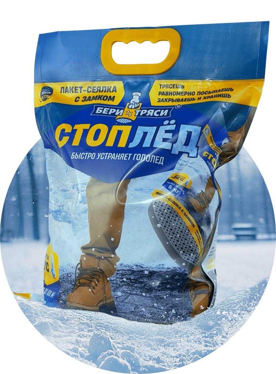 Противоголелёдное средство СТОПЛЁД  Бери-Тряси®